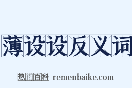 薄设设反义词是什么意思的图片